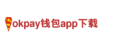 okpay钱包app下载创新金融，您的生活引领者